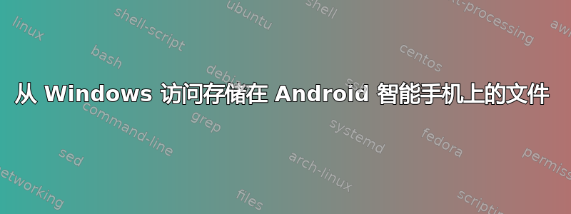 从 Windows 访问存储在 Android 智能手机上的文件