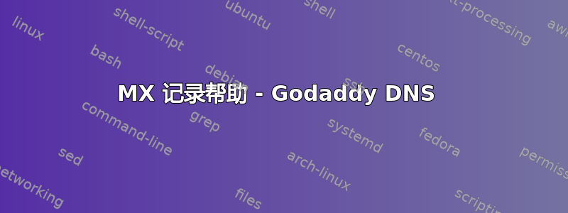 MX 记录帮助 - Godaddy DNS 