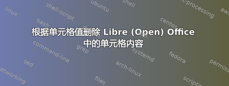 根据单元格值删除 Libre (Open) Office 中的单元格内容