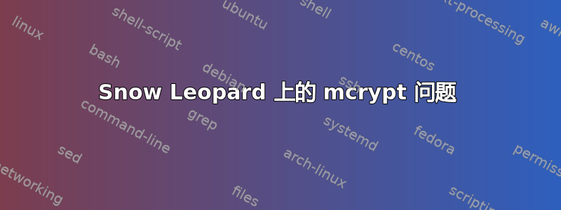 Snow Leopard 上的 mcrypt 问题