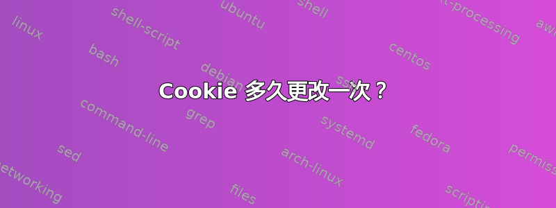 Cookie 多久更改一次？