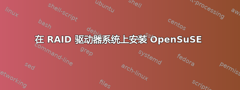 在 RAID 驱动器系统上安装 OpenSuSE