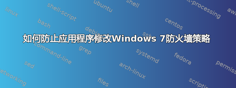 如何防止应用程序修改Windows 7防火墙策略