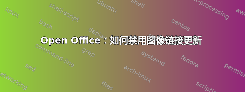 Open Office：如何禁用图像链接更新