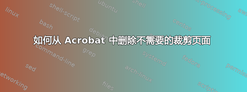 如何从 Acrobat 中删除不需要的裁剪页面