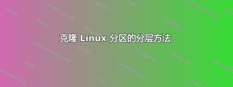 克隆 Linux 分区的分层方法