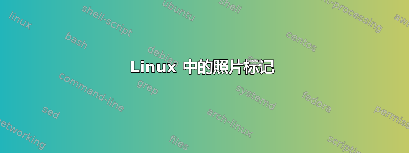 Linux 中的照片标记