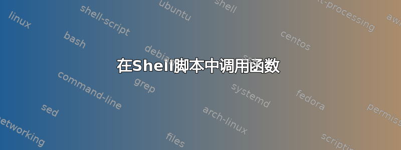 在Shell脚本中调用函数