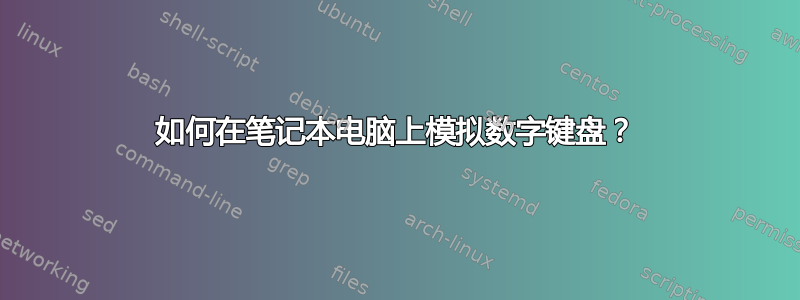 如何在笔记本电脑上模拟数字键盘？