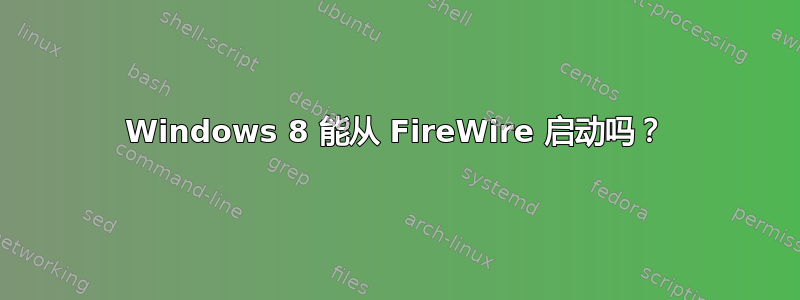 Windows 8 能从 FireWire 启动吗？