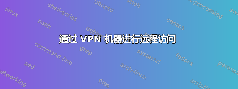 通过 VPN 机器进行远程访问