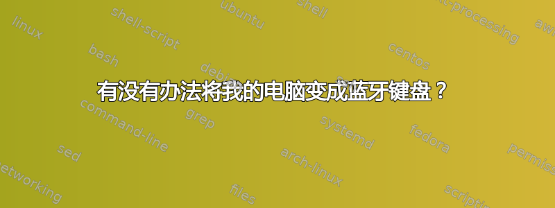 有没有办法将我的电脑变成蓝牙键盘？