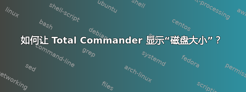 如何让 Total Commander 显示“磁盘大小”？