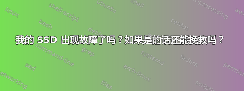 我的 SSD 出现故障了吗？如果是的话还能挽救吗？