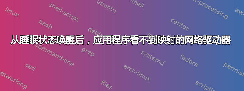 从睡眠状态唤醒后，应用程序看不到映射的网络驱动器