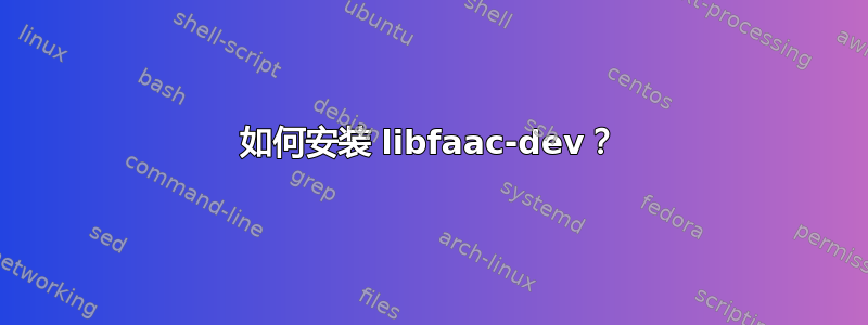 如何安装 libfaac-dev？