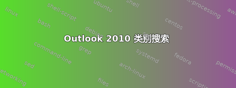 Outlook 2010 类别搜索