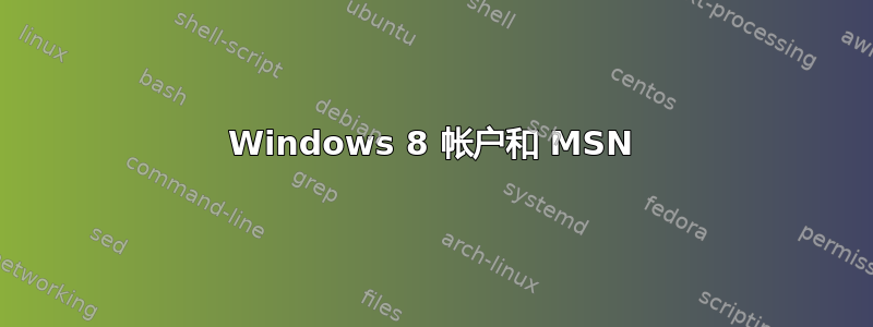 Windows 8 帐户和 MSN