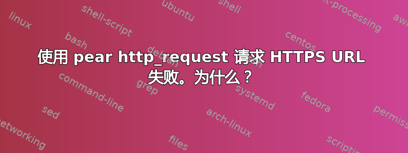 使用 pear http_request 请求 HTTPS URL 失败。为什么？