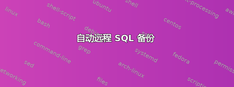 自动远程 SQL 备份