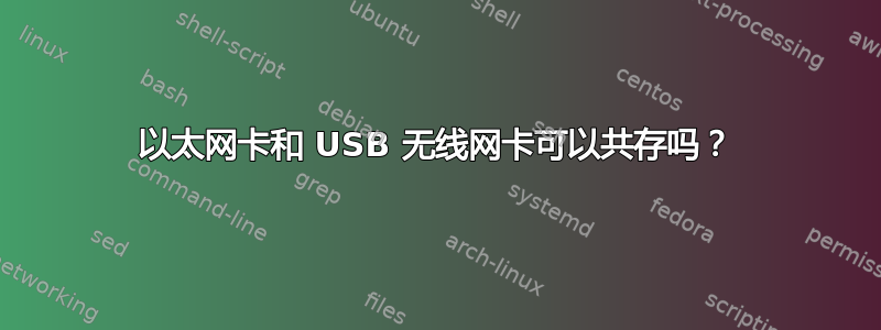 以太网卡和 USB 无线网卡可以共存吗？