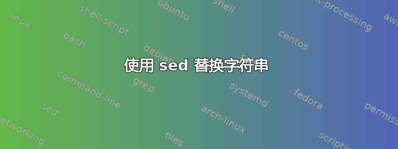 使用 sed 替换字符串