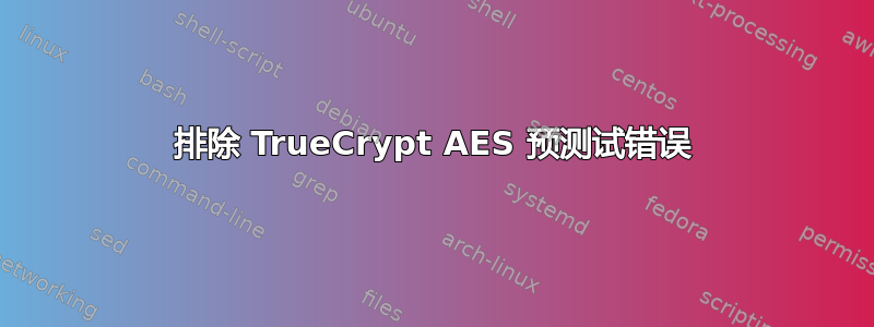 排除 TrueCrypt AES 预测试错误