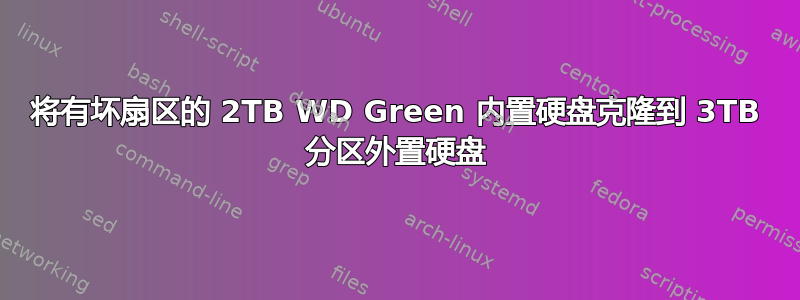 将有坏扇区的 2TB WD Green 内置硬盘克隆到 3TB 分区外置硬盘