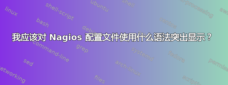 我应该对 Nagios 配置文件使用什么语法突出显示？