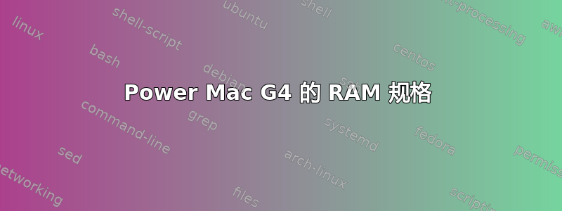 Power Mac G4 的 RAM 规格