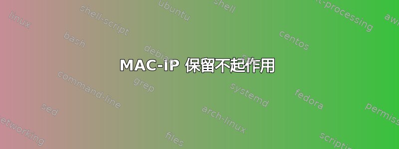 MAC-IP 保留不起作用