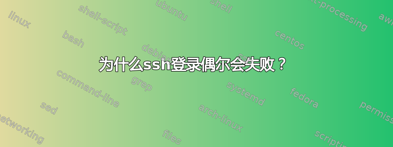 为什么ssh登录偶尔会失败？