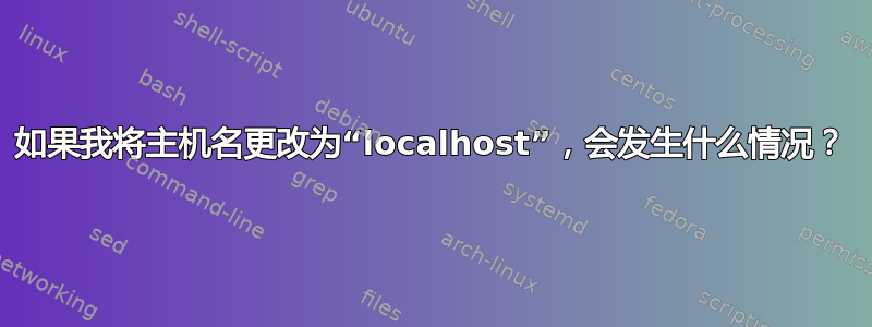 如果我将主机名更改为“localhost”，会发生什么情况？