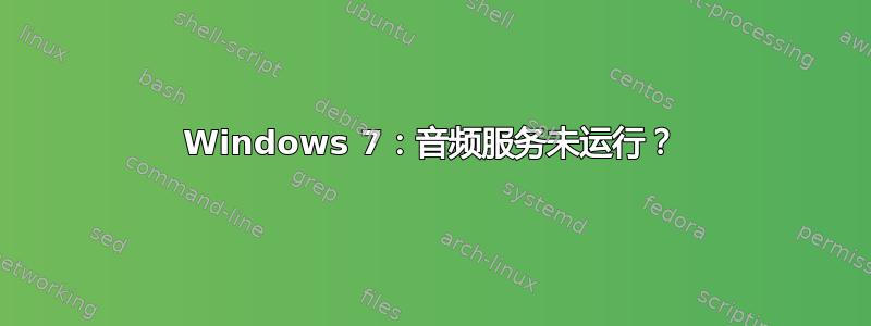 Windows 7：音频服务未运行？