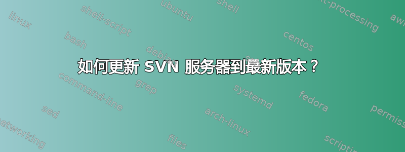 如何更新 SVN 服务器到最新版本？