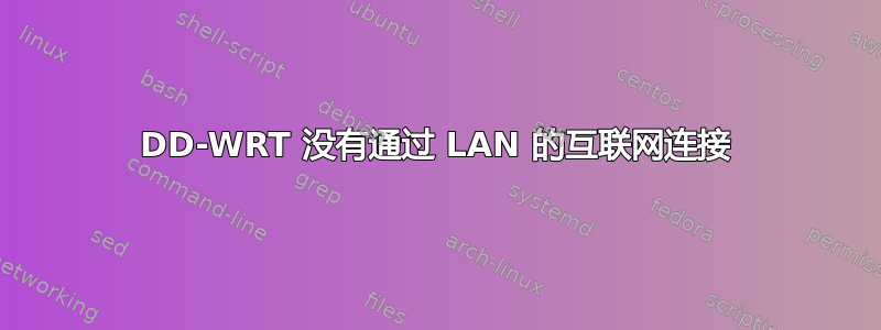 DD-WRT 没有通过 LAN 的互联网连接