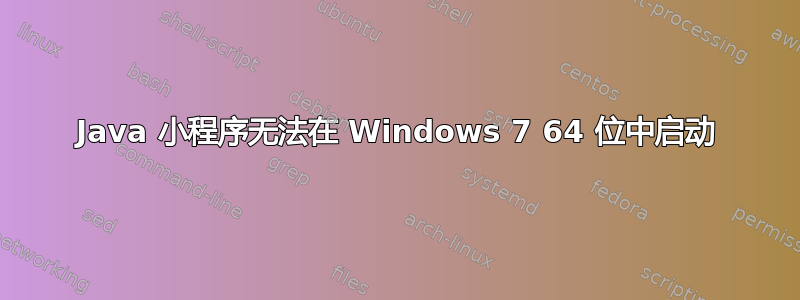 Java 小程序无法在 Windows 7 64 位中启动