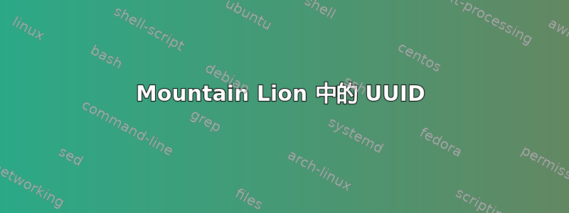 Mountain Lion 中的 UUID