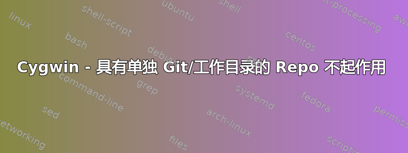 Cygwin - 具有单独 Git/工作目录的 Repo 不起作用