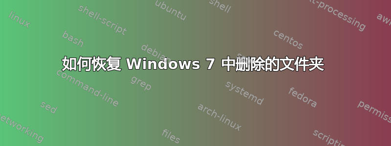 如何恢复 Windows 7 中删除的文件夹