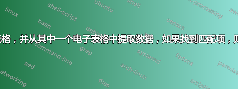 比较两个不同电子表格中的单元格，并从其中一个电子表格中提取数据，如果找到匹配项，则将其放置在另一个电子表格中