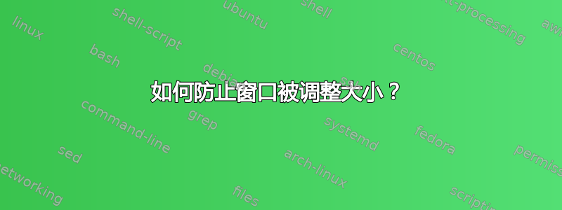 如何防止窗口被调整大小？