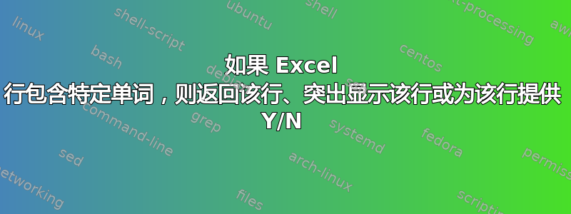 如果 Excel 行包含特定单词，则返回该行、突出显示该行或为该行提供 Y/N