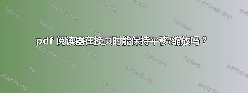 pdf 阅读器在换页时能保持平移/缩放吗？