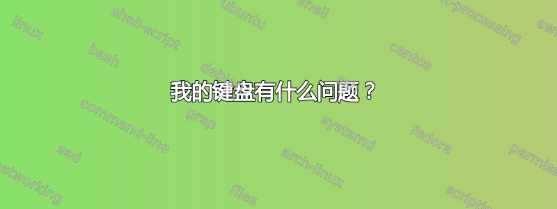 我的键盘有什么问题？