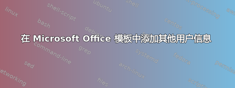 在 Microsoft Office 模板中添加其他用户信息