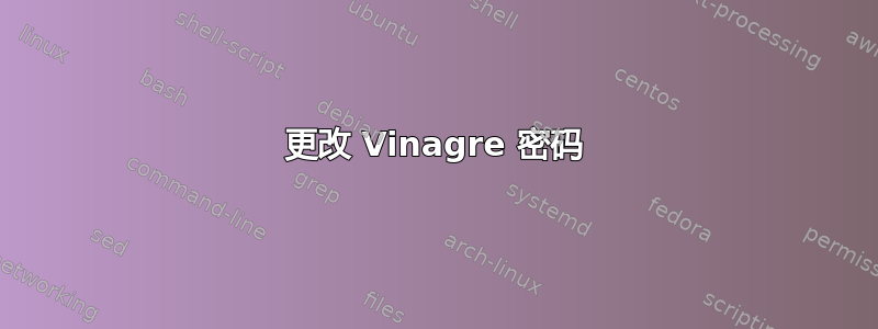 更改 Vinagre 密码