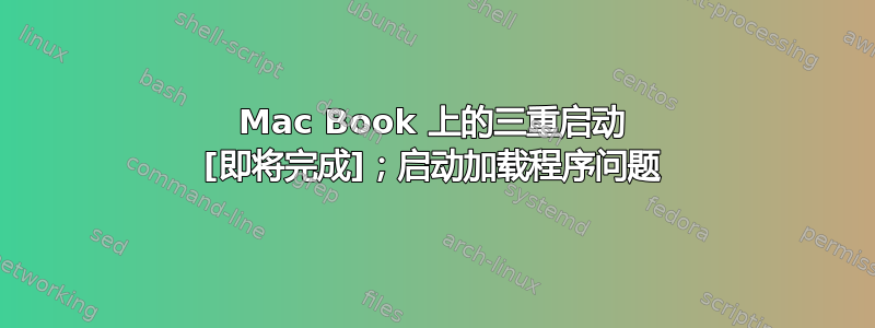 Mac Book 上的三重启动 [即将完成]；启动加载程序问题