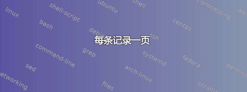 每条记录一页