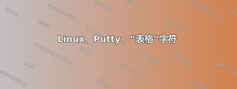 Linux、Putty、“表格”字符